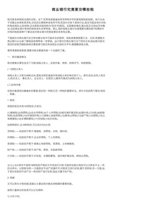 商业银行究竟要交哪些税