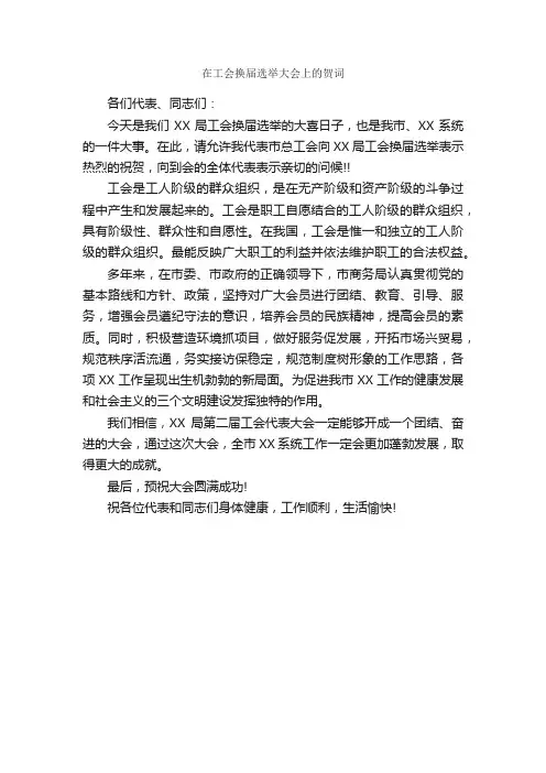 在工会换届选举大会上的贺词_贺词致辞_