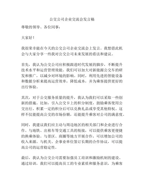 公交公司企业交流会发言稿