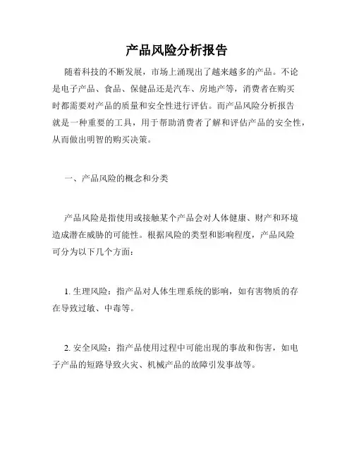 产品风险分析报告