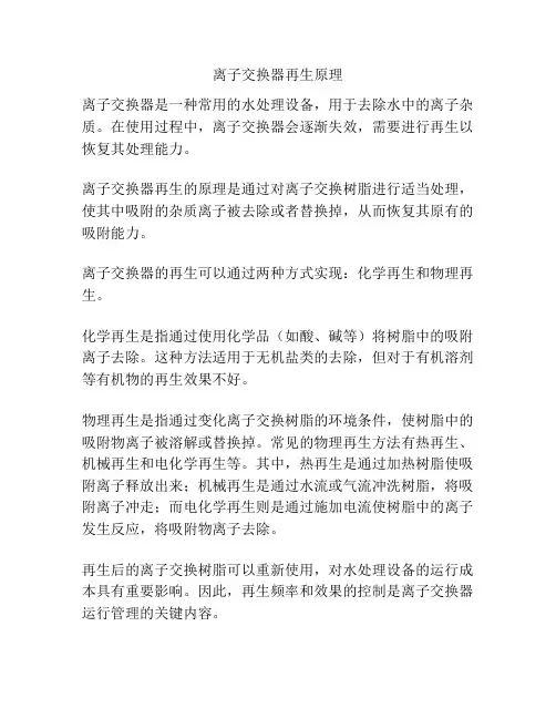 离子交换器再生原理