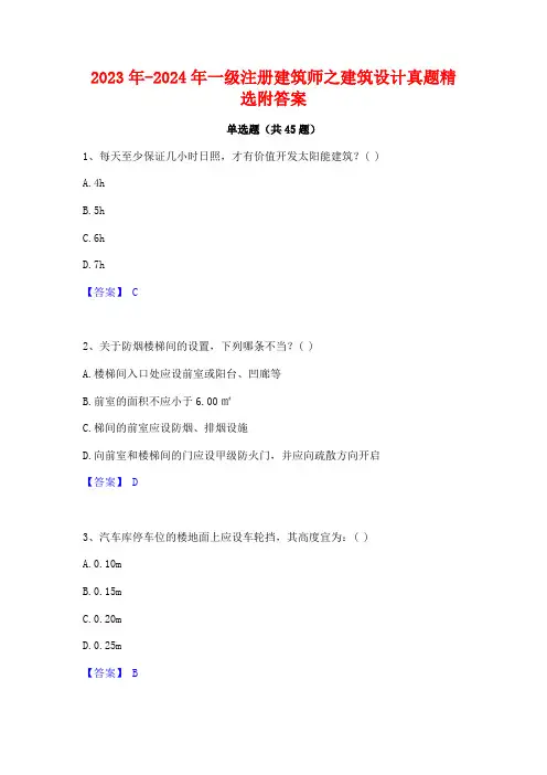 2023年-2024年一级注册建筑师之建筑设计真题精选附答案