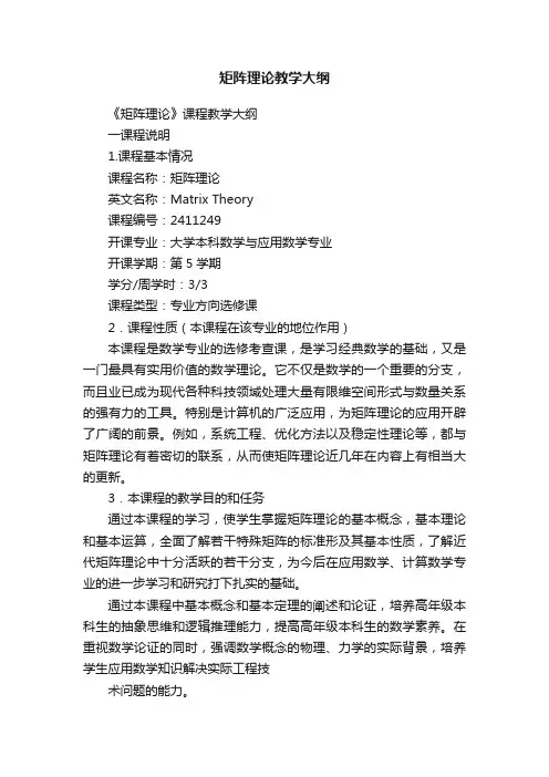 矩阵理论教学大纲