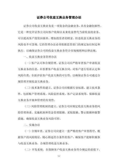 证券公司收益互换业务管理办法