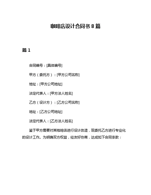 咖啡店设计合同书8篇
