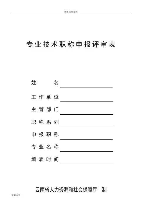 云南省专业技职称申报评审表(