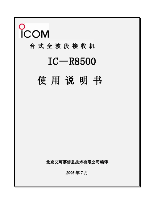 台式全波段接收机 IC-R8500 中文使用说明书