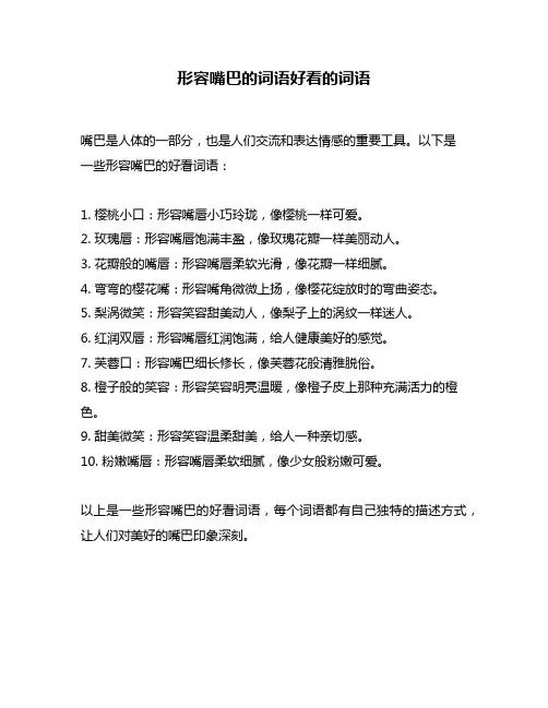 形容嘴巴的词语好看的词语