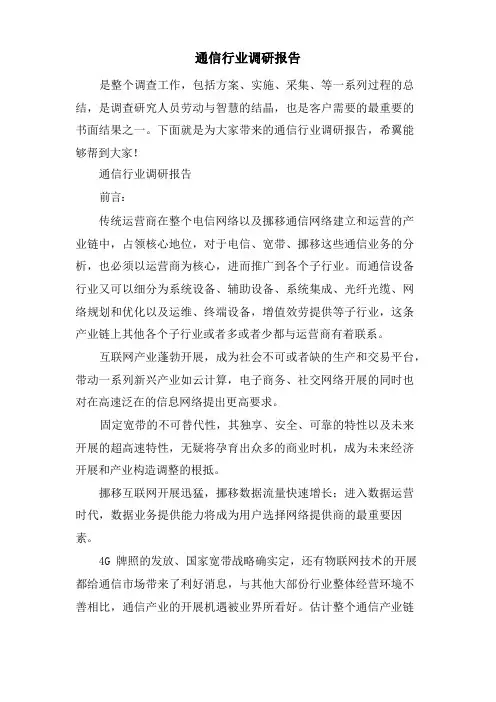 通信行业调研报告