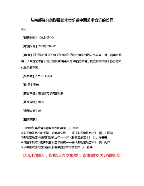 从两部经典的影视艺术音乐看中西艺术音乐的差异