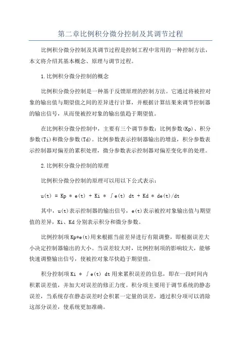 第二章比例积分微分控制及其调节过程