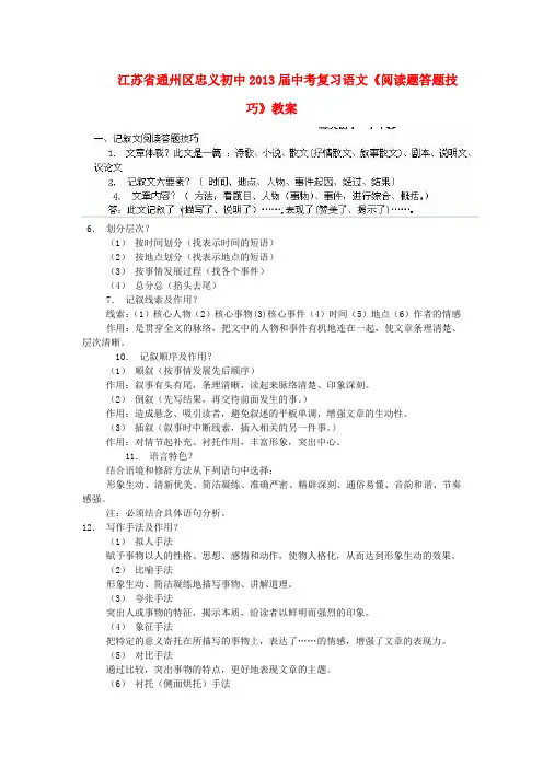 公开课教案教学设计课件江苏省通州区忠义初中届中考复习语文《阅读题答题技巧》教案