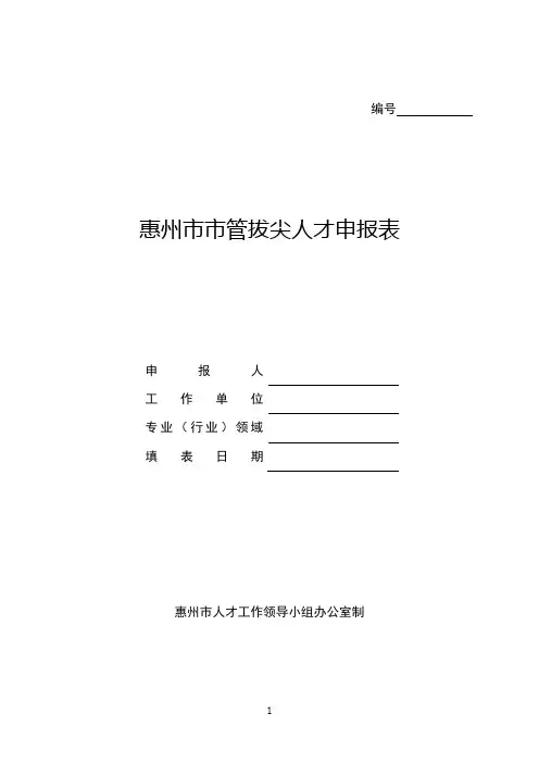 惠州市市管拔尖人才申报表