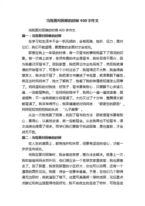 当我面对困难的时候400字作文