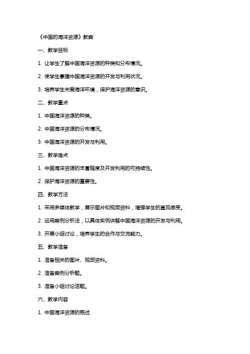 《中国的海洋资源》教案