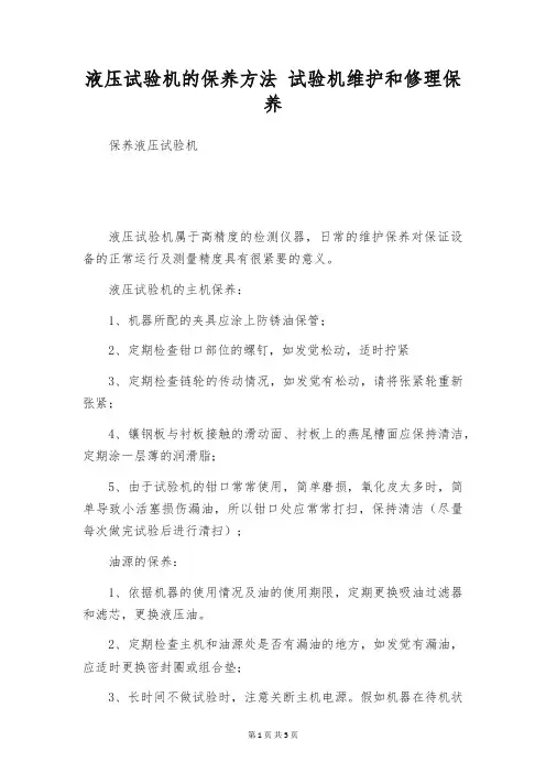液压试验机的保养方法 试验机维护和修理保养