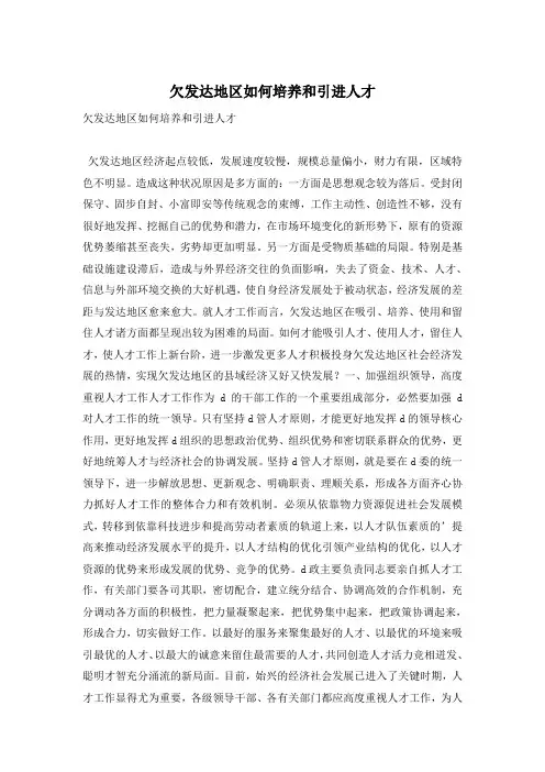 欠发达地区如何培养和引进人才