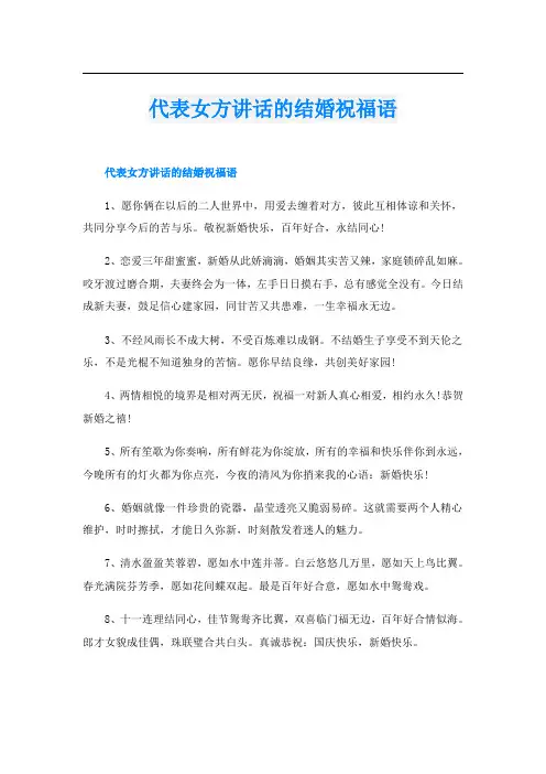 代表女方讲话的结婚祝福语