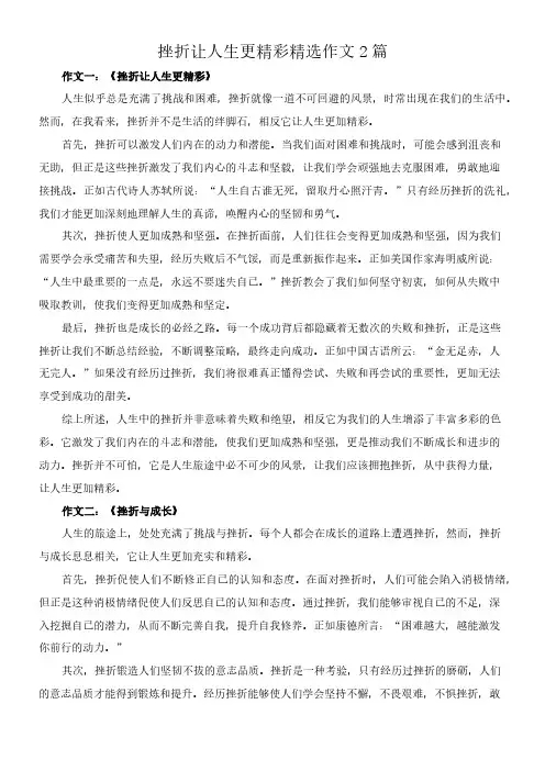 挫折让人生更精彩 精选作文2篇
