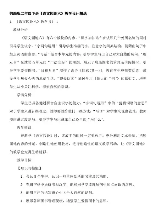 部编版二年级下册《语文园地六》教学设计精选