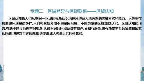 专题二 区域差异与区际联系—区域认知