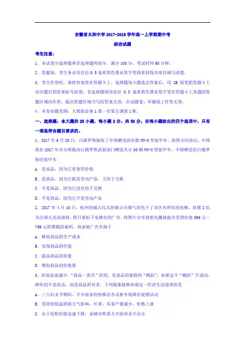 安徽省太和中学2017-2018学年高一上学期期中考试政治试题 含答案 精品