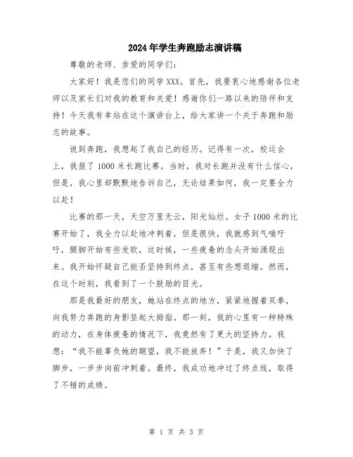 2024年学生奔跑励志演讲稿