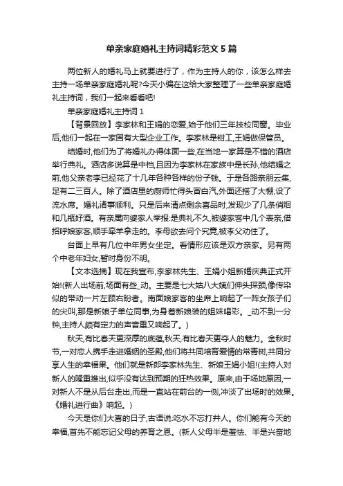 单亲家庭婚礼主持词精彩范文5篇
