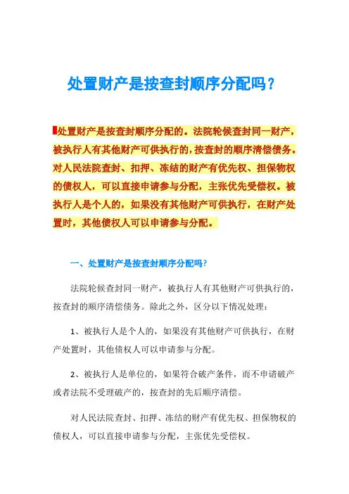 处置财产是按查封顺序分配吗？