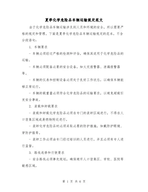 夏季化学危险品车辆运输规定范文（3篇）