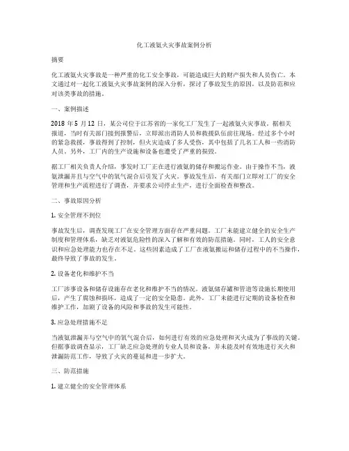 化工液氨火灾事故案例分析