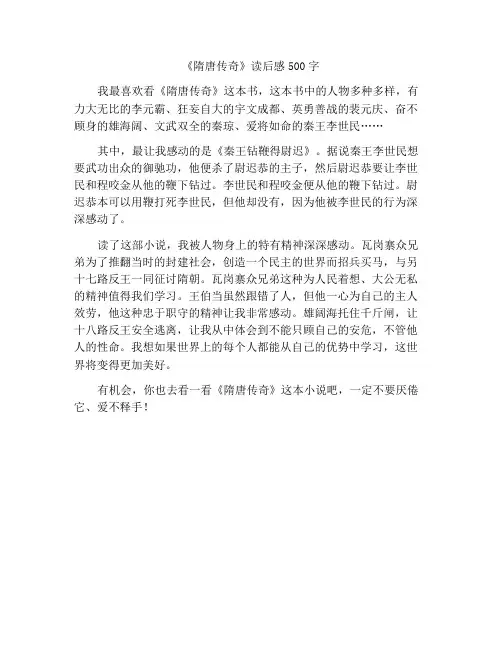 《隋唐演义》读后感500字