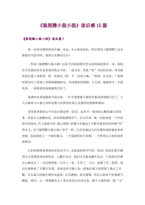 《狼图腾小狼小狼》读后感15篇