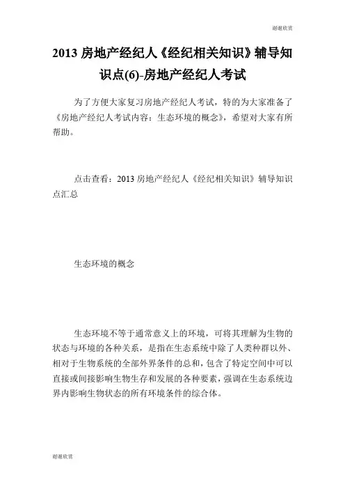 房地产经纪人《经纪相关知识》辅导知识点(6)房地产经纪人考试.doc
