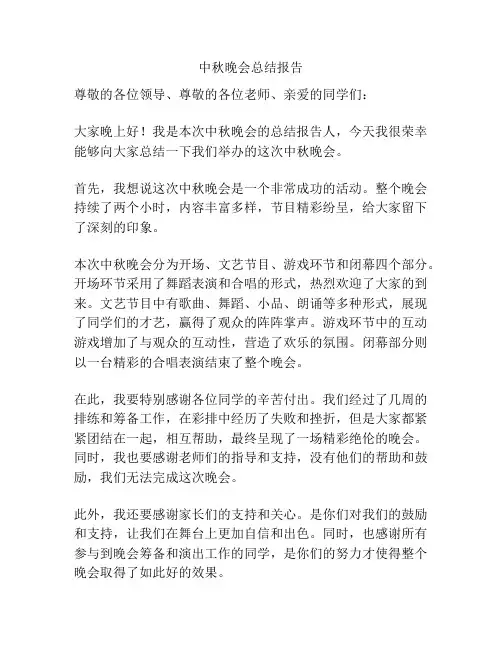 中秋晚会总结报告