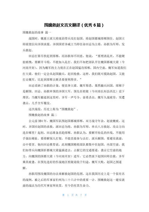 围魏救赵文言文翻译(优秀6篇)