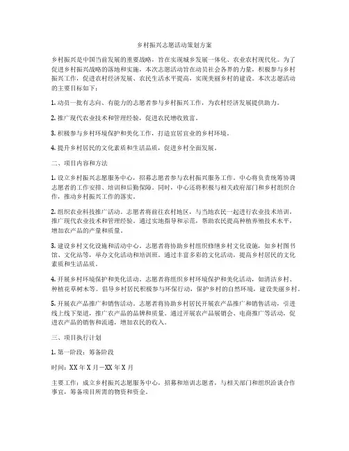 乡村振兴志愿活动策划方案