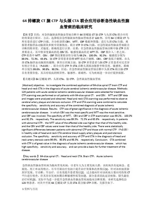 64排螺旋CT脑CTP与头颈CTA联合应用诊断急性缺血性脑血管病的临床研究