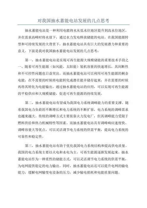 对我国抽水蓄能电站发展的几点思考