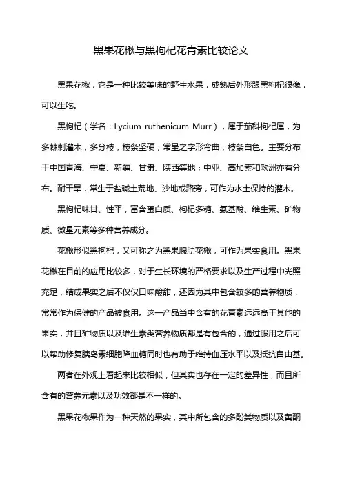 黑果花楸与黑枸杞花青素比较论文