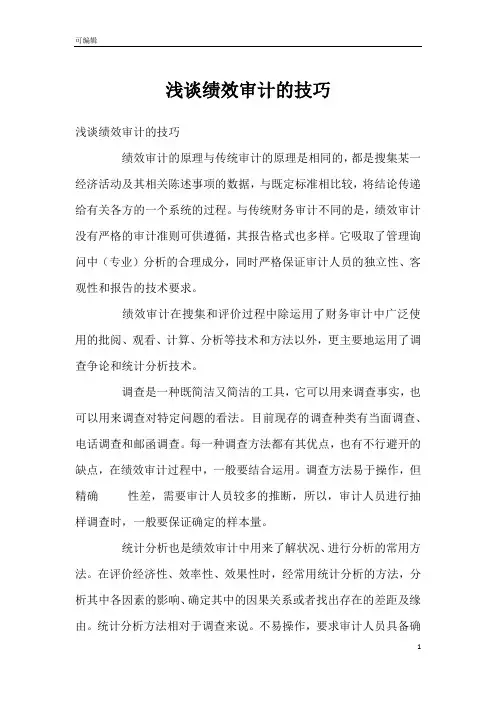 浅谈绩效审计的技巧