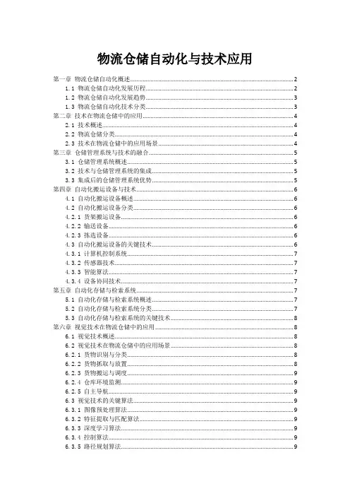 物流仓储自动化与技术应用