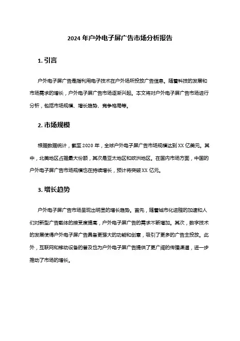 2024年户外电子屏广告市场分析报告