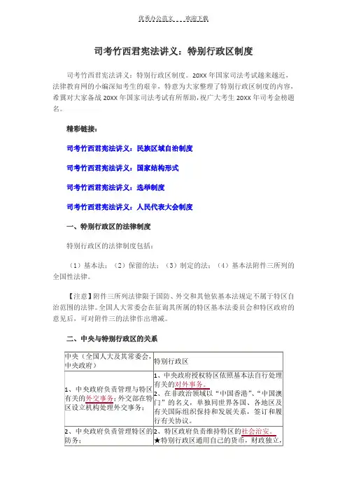 司考竹西君宪法讲义特别行政区制度
