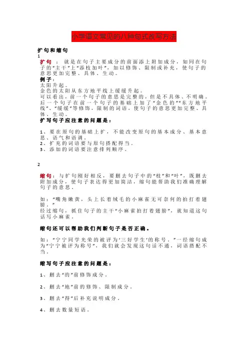 小学语文常见的八种句式改写方法