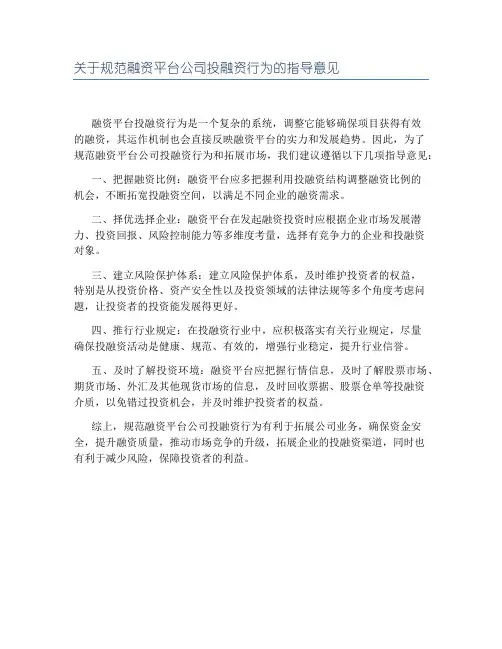 关于规范融资平台公司投融资行为的指导意见