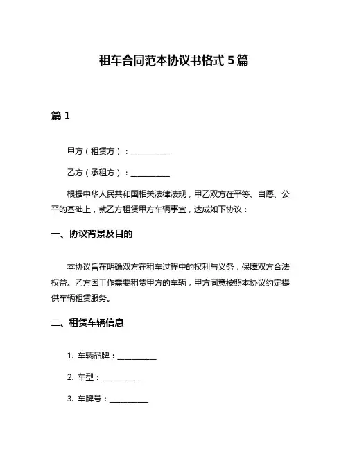 租车合同范本协议书格式5篇