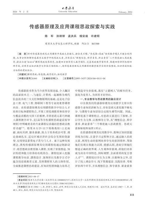 传感器原理及应用课程思政探索与实践