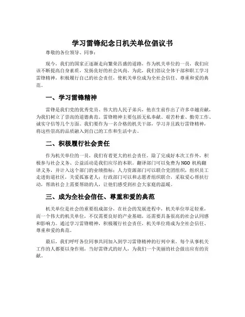 学习雷锋纪念日机关单位倡议书