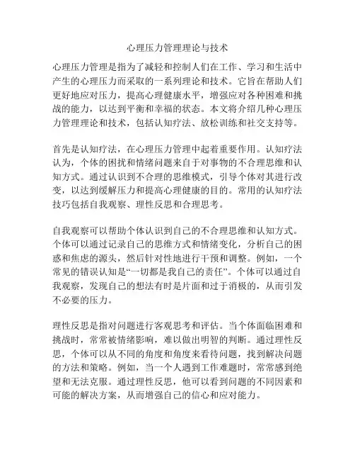 心理压力管理理论与技术